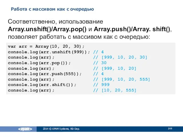 Работа с массивом как с очередью 2014 © EPAM Systems,