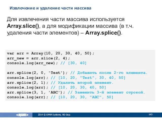 Извлечение и удаление части массива 2014 © EPAM Systems, RD