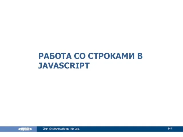 РАБОТА СО СТРОКАМИ В JAVASCRIPT 2014 © EPAM Systems, RD Dep.