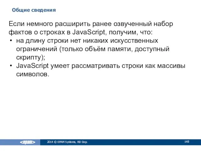 Общие сведения 2014 © EPAM Systems, RD Dep. Если немного
