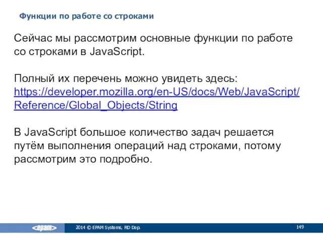 Функции по работе со строками 2014 © EPAM Systems, RD