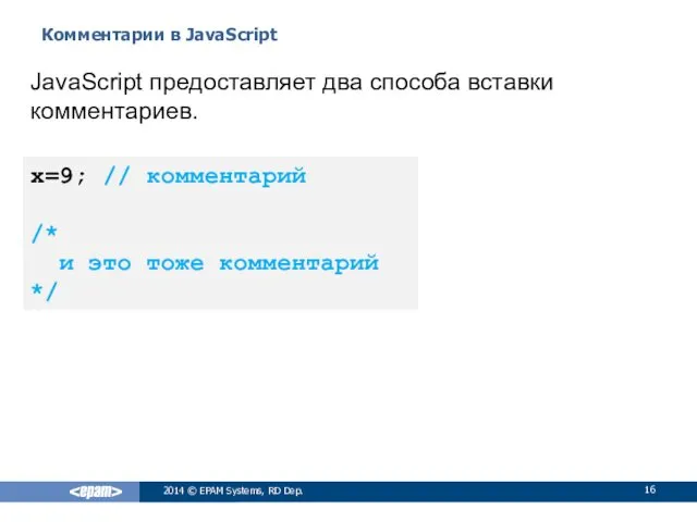 Комментарии в JavaScript 2014 © EPAM Systems, RD Dep. JavaScript