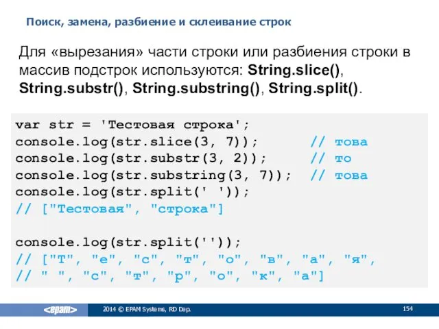 Поиск, замена, разбиение и склеивание строк 2014 © EPAM Systems,