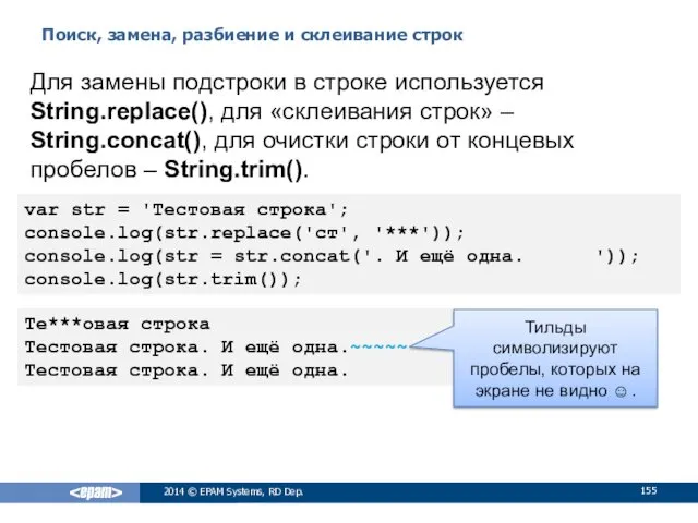 Поиск, замена, разбиение и склеивание строк 2014 © EPAM Systems,