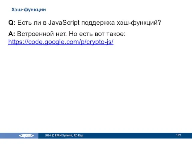 Хэш-функции 2014 © EPAM Systems, RD Dep. Q: Есть ли