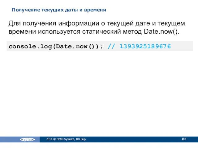 Получение текущих даты и времени 2014 © EPAM Systems, RD