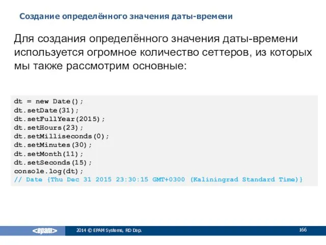 Создание определённого значения даты-времени 2014 © EPAM Systems, RD Dep.