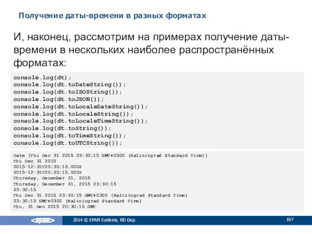 Получение даты-времени в разных форматах 2014 © EPAM Systems, RD