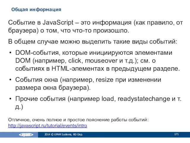 Общая информация 2014 © EPAM Systems, RD Dep. Событие в