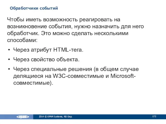 Обработчики событий 2014 © EPAM Systems, RD Dep. Чтобы иметь