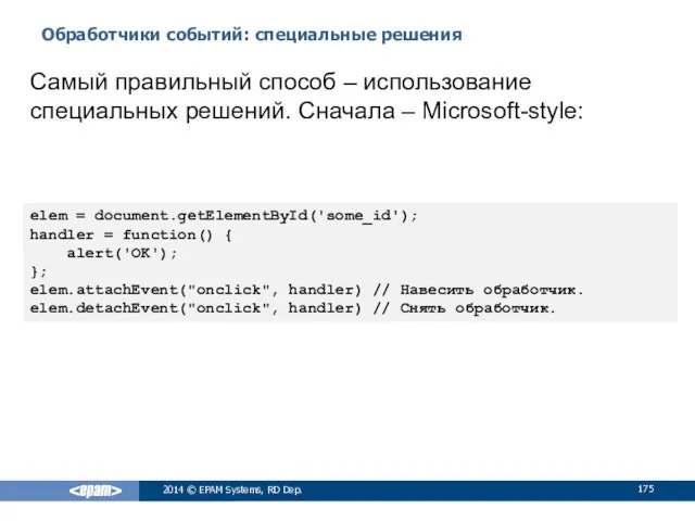 Обработчики событий: специальные решения 2014 © EPAM Systems, RD Dep.