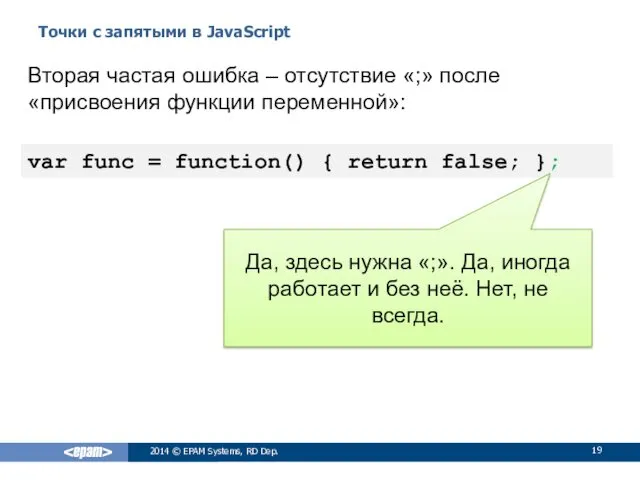 Точки с запятыми в JavaScript 2014 © EPAM Systems, RD