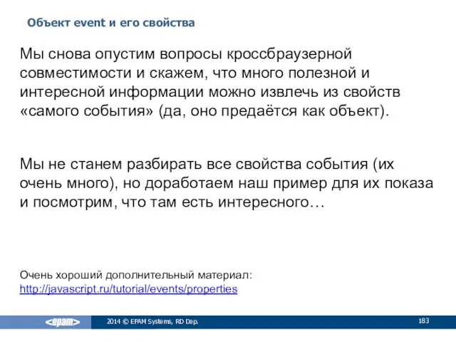 Объект event и его свойства 2014 © EPAM Systems, RD