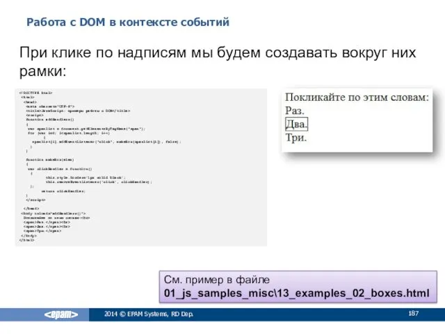 Работа с DOM в контексте событий 2014 © EPAM Systems,