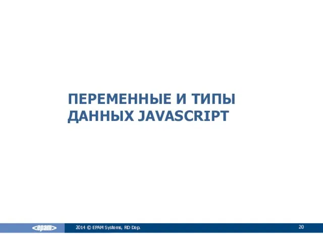 ПЕРЕМЕННЫЕ И ТИПЫ ДАННЫХ JAVASCRIPT 2014 © EPAM Systems, RD Dep.