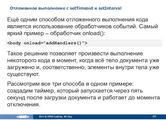 Отложенное выполнение с setTimeout и setInterval 2014 © EPAM Systems,