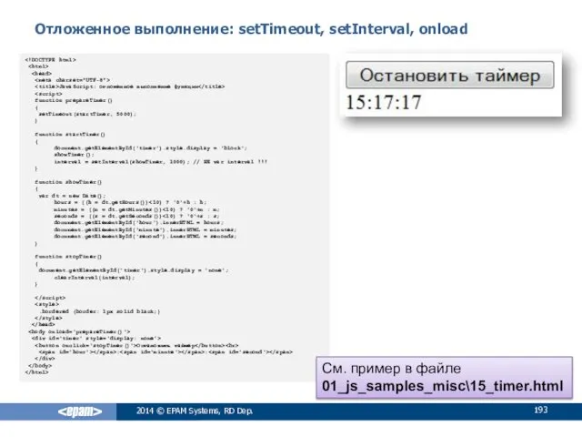 Отложенное выполнение: setTimeout, setInterval, onload 2014 © EPAM Systems, RD