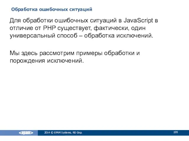 Обработка ошибочных ситуаций 2014 © EPAM Systems, RD Dep. Для