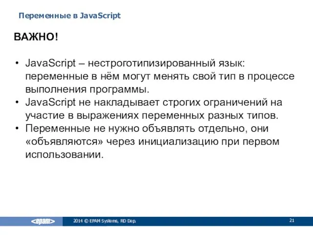 Переменные в JavaScript 2014 © EPAM Systems, RD Dep. ВАЖНО!