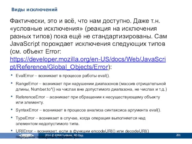 Виды исключений 2014 © EPAM Systems, RD Dep. Фактически, это