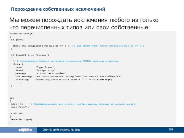 Порождение собственных исключений 2014 © EPAM Systems, RD Dep. Мы