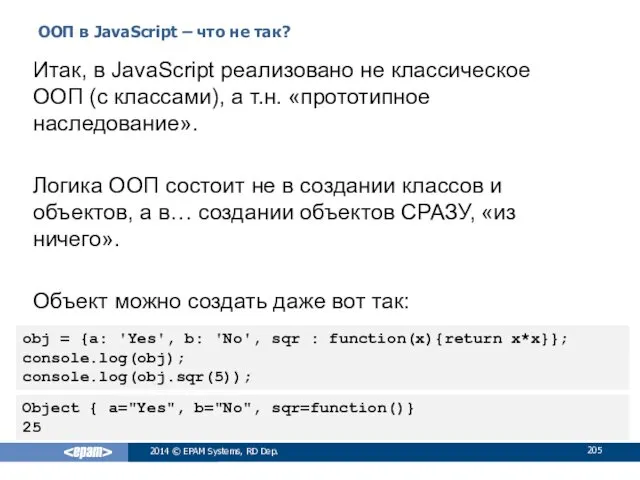 ООП в JavaScript – что не так? 2014 © EPAM