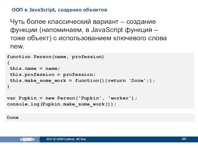 ООП в JavaScript, создание объектов 2014 © EPAM Systems, RD