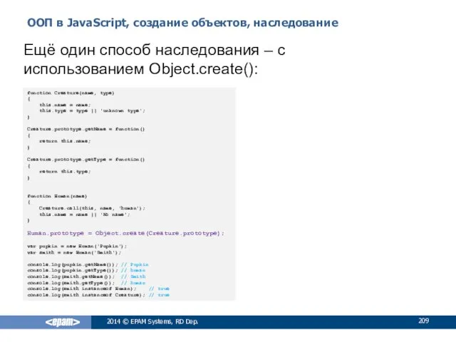 ООП в JavaScript, создание объектов, наследование 2014 © EPAM Systems,