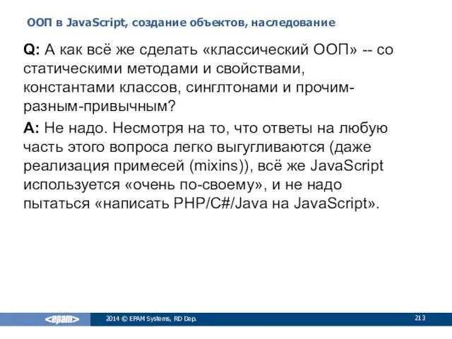 ООП в JavaScript, создание объектов, наследование 2014 © EPAM Systems,