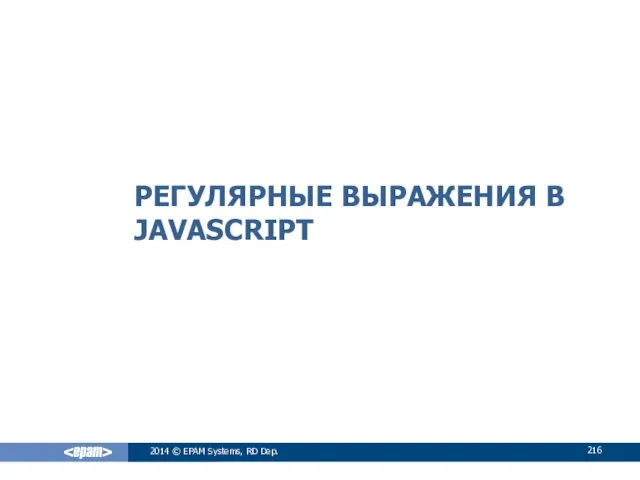 РЕГУЛЯРНЫЕ ВЫРАЖЕНИЯ В JAVASCRIPT 2014 © EPAM Systems, RD Dep.