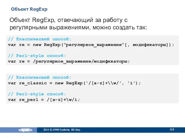 Объект RegExp 2014 © EPAM Systems, RD Dep. Объект RegExp,