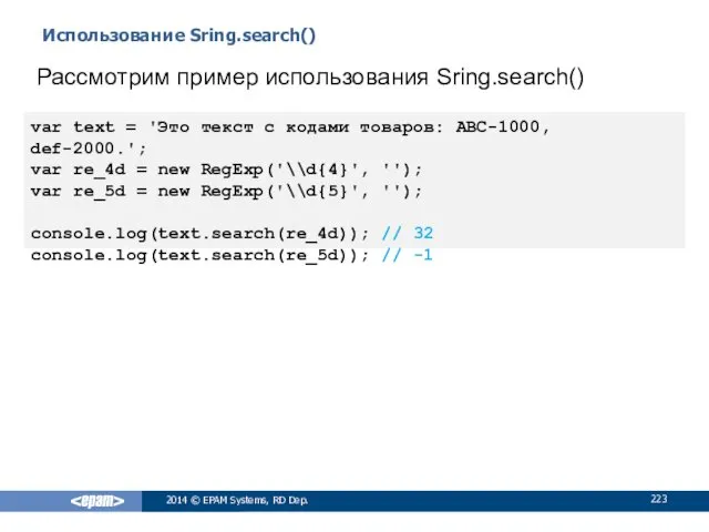 Использование Sring.search() 2014 © EPAM Systems, RD Dep. Рассмотрим пример