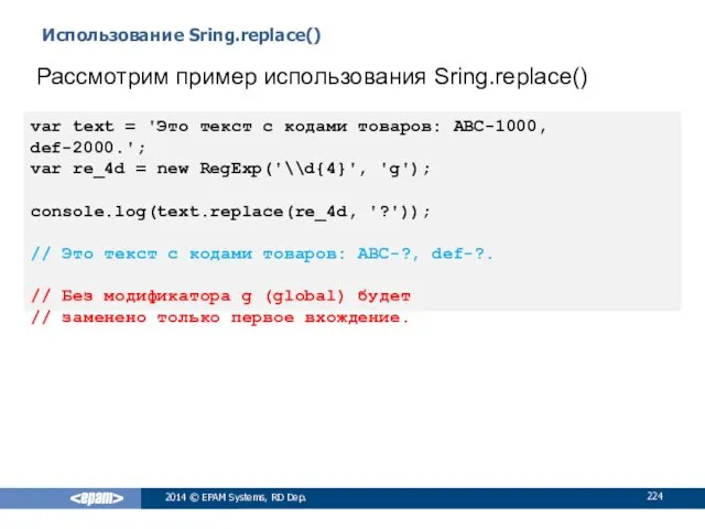 Использование Sring.replace() 2014 © EPAM Systems, RD Dep. Рассмотрим пример