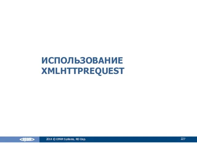 ИСПОЛЬЗОВАНИЕ XMLHTTPREQUEST 2014 © EPAM Systems, RD Dep.