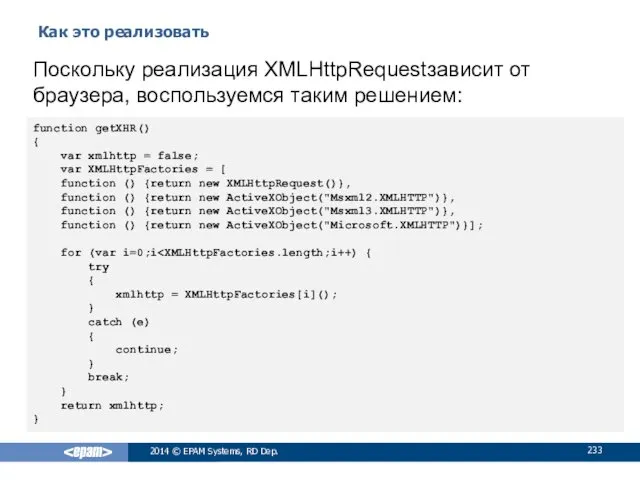 Как это реализовать 2014 © EPAM Systems, RD Dep. Поскольку