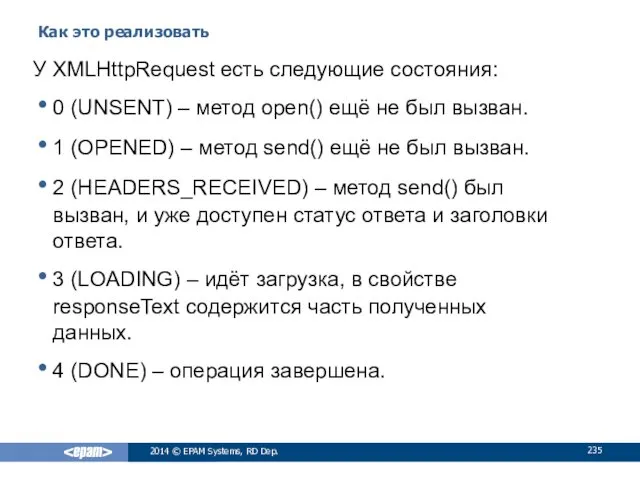 Как это реализовать 2014 © EPAM Systems, RD Dep. У