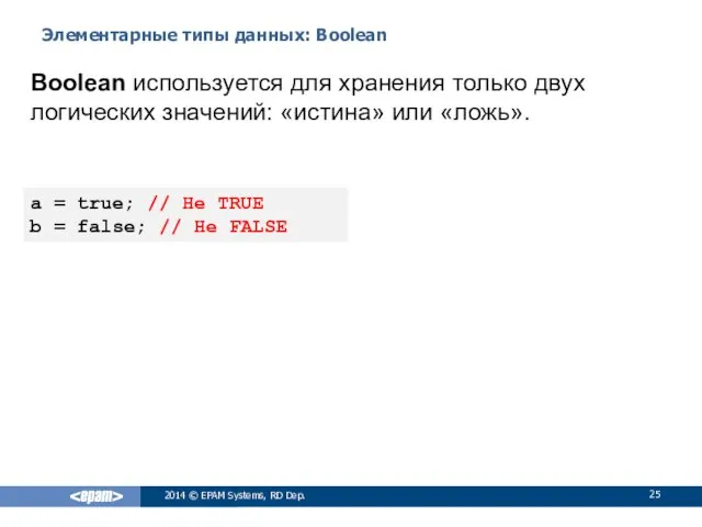 Элементарные типы данных: Boolean 2014 © EPAM Systems, RD Dep.