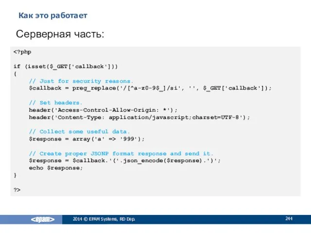 Как это работает 2014 © EPAM Systems, RD Dep. Серверная