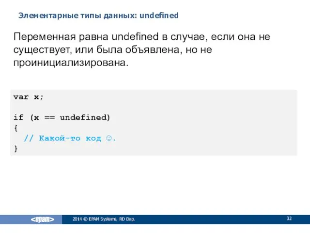 Элементарные типы данных: undefined 2014 © EPAM Systems, RD Dep.