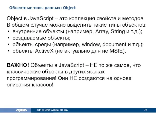 Объектные типы данных: Object 2014 © EPAM Systems, RD Dep.