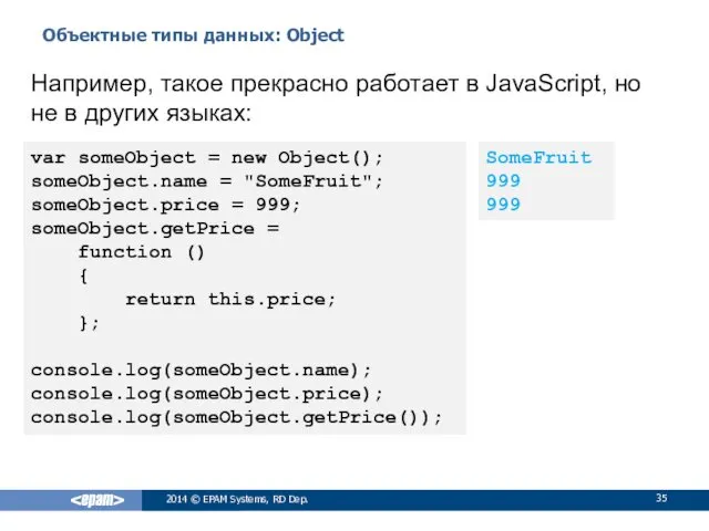 Объектные типы данных: Object 2014 © EPAM Systems, RD Dep.