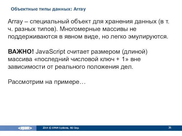 Объектные типы данных: Array 2014 © EPAM Systems, RD Dep.