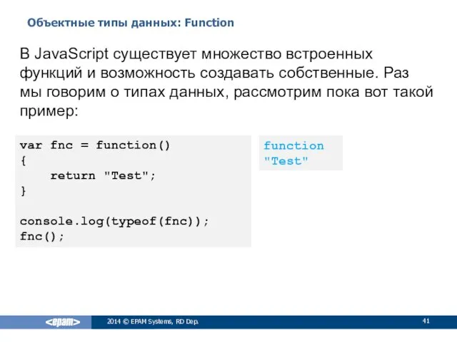 Объектные типы данных: Function 2014 © EPAM Systems, RD Dep.