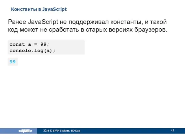 Константы в JavaScript 2014 © EPAM Systems, RD Dep. Ранее