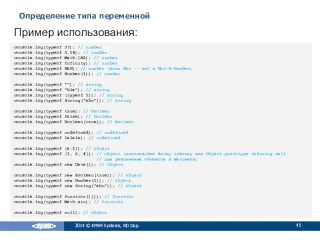 Определение типа переменной 2014 © EPAM Systems, RD Dep. Пример