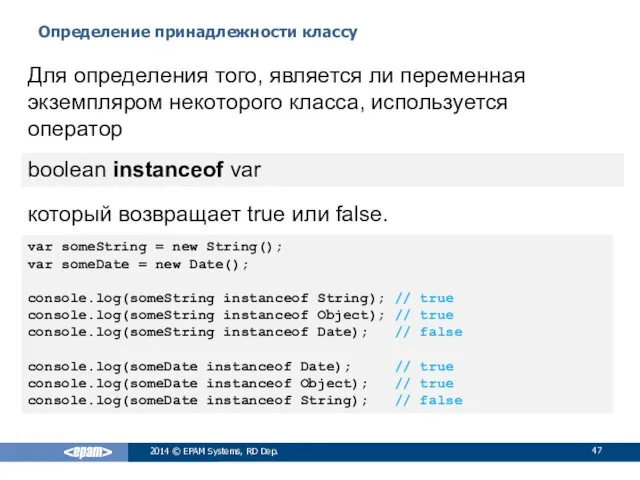 Определение принадлежности классу 2014 © EPAM Systems, RD Dep. Для