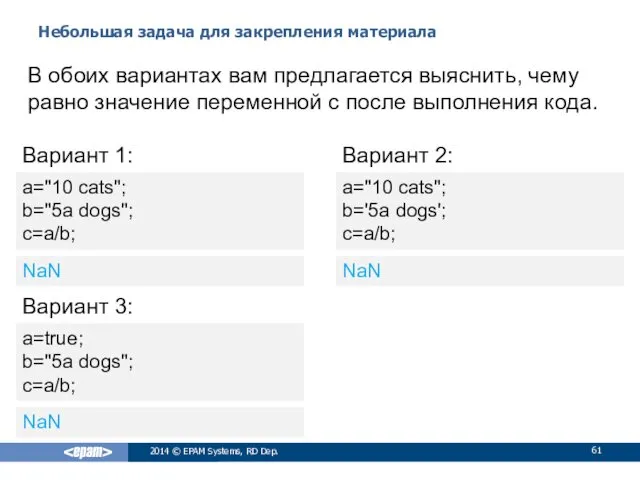 Небольшая задача для закрепления материала 2014 © EPAM Systems, RD