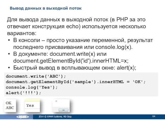 Вывод данных в выходной поток 2014 © EPAM Systems, RD