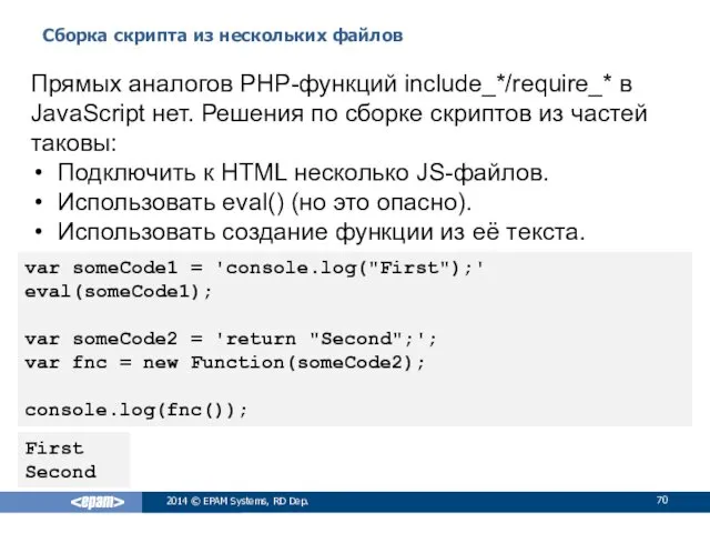Сборка скрипта из нескольких файлов 2014 © EPAM Systems, RD
