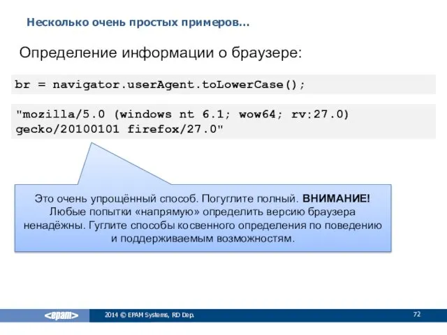 Несколько очень простых примеров… 2014 © EPAM Systems, RD Dep.